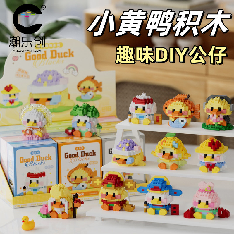 潮乐创2025新款小鸭子积木公仔儿童益智拼装玩具男女孩子生日礼物,玩具/童车/益智/积木/模型,普通塑料积木,淘宝优惠券,粉丝福利购,淘宝优惠卷