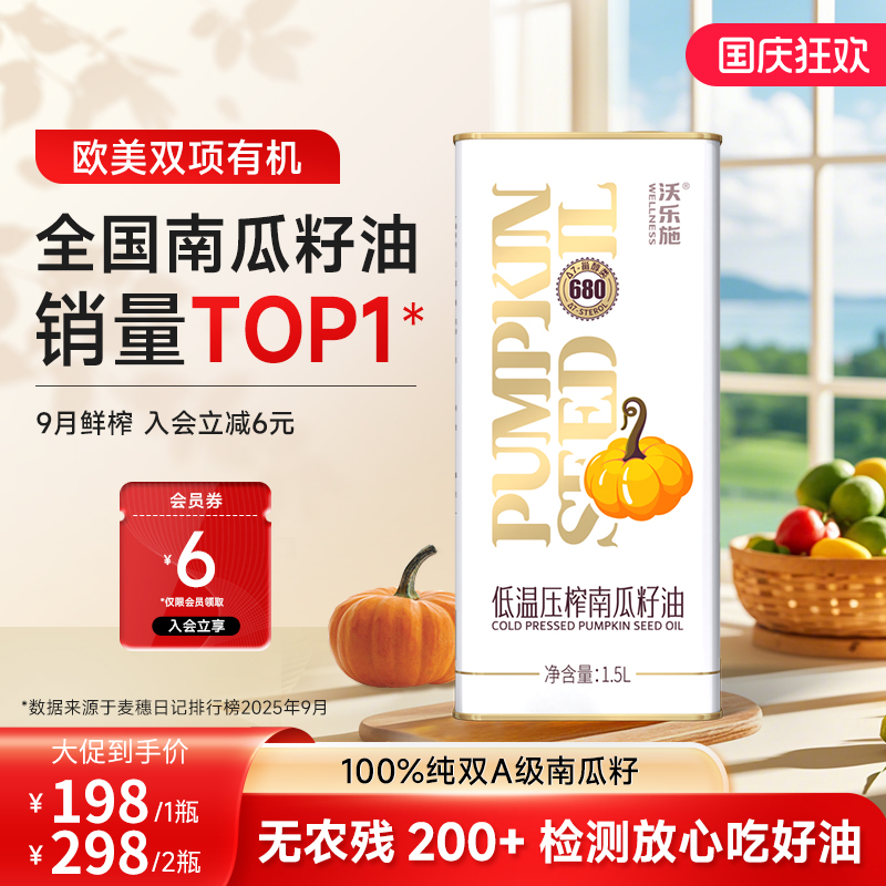 沃乐施官方南瓜籽油家用食用植物油有机南瓜子物理压榨直饮1500ml
