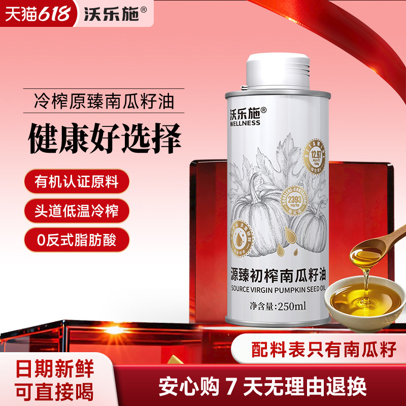 （买一送一）沃乐施纯南瓜籽油炒菜食用油有机认证原材料官方正品