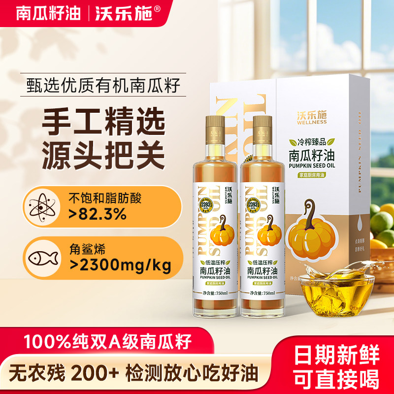 沃乐施南瓜籽油礼盒750ml*2瓶 家用食用油炒菜年货送礼高档团购