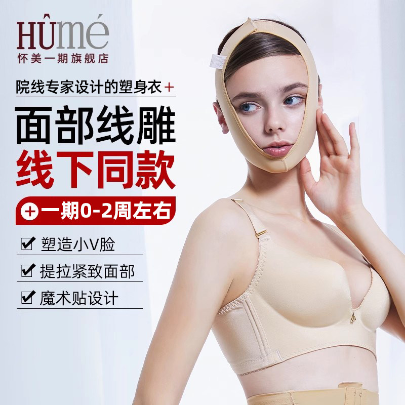 [线下同款]怀美一期全脸弹力头套面部线雕辅助颧骨套V脸下颌面罩
