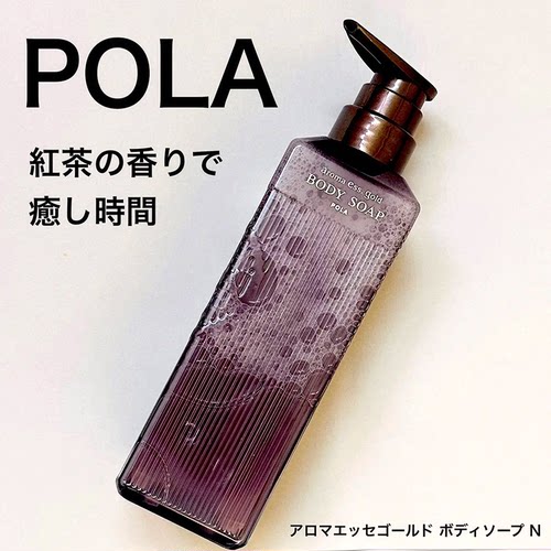 新到货日本本土POLA/宝丽酒店用芳香滋润沐浴露红茶470ml蜂蜜青柠