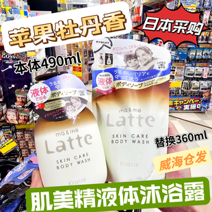 新款 日本本土嘉娜宝肌美精latte液体泡沫沐浴露润滑儿童成人均可