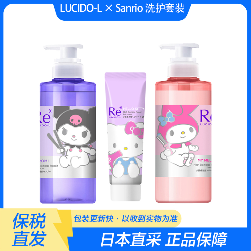 新到货 伦士度/LÚCIDO-L × Sanrio 酸热修护洗护套装（限量版）