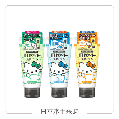 限定!日本本土rosette海泥kitty限定洗面奶深层清洁皮脂80g/120g