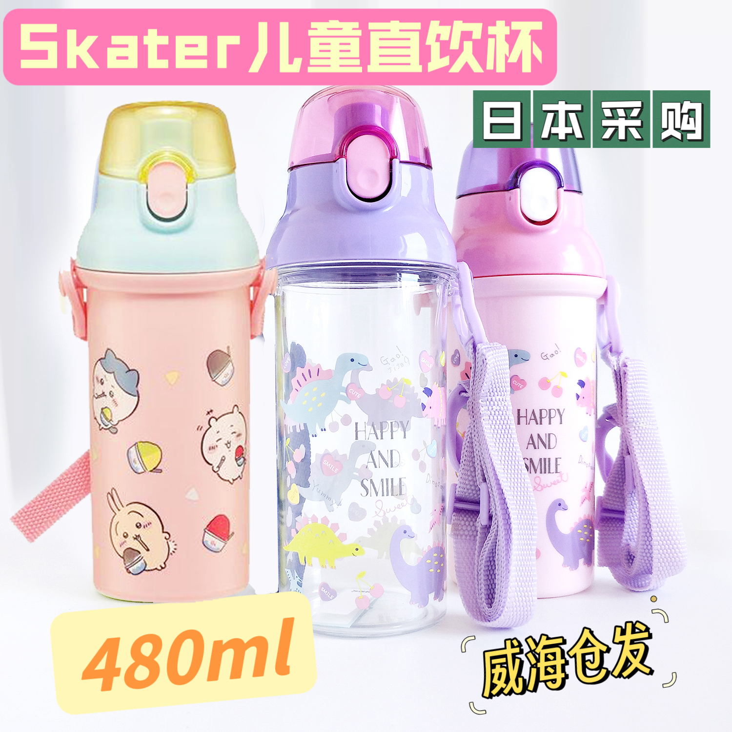 保税日本采购斯凯达Skater儿童卡通直饮水杯幼儿园chiikawa保温杯