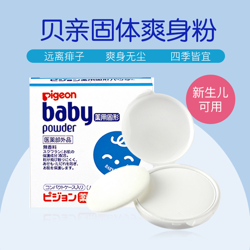 【保税直发】日本贝亲pigeon新生婴儿固体粉饼痱子贝亲婴儿爽身粉