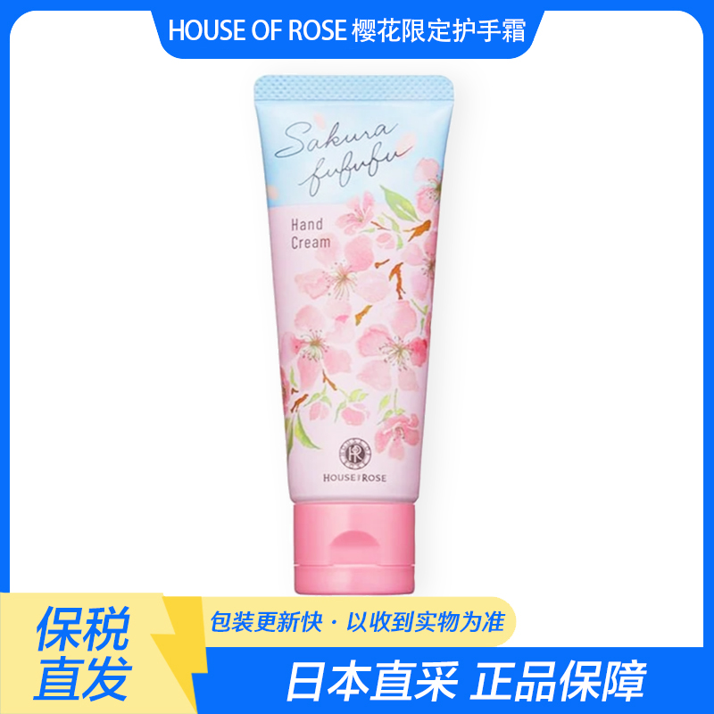 日本直采原装进口house of rose樱花限定护手霜润肤霜保湿护肤品