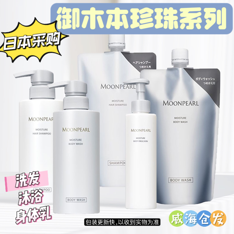mikimoto御木本珍珠洗发沐浴露