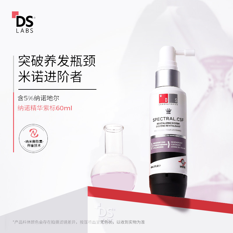 DS实验室纳诺地尔紫标防脱育发液