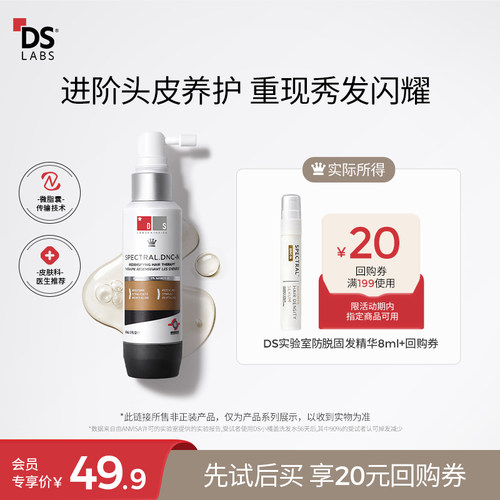 DS实验室纳诺精华防脱固发不油腻