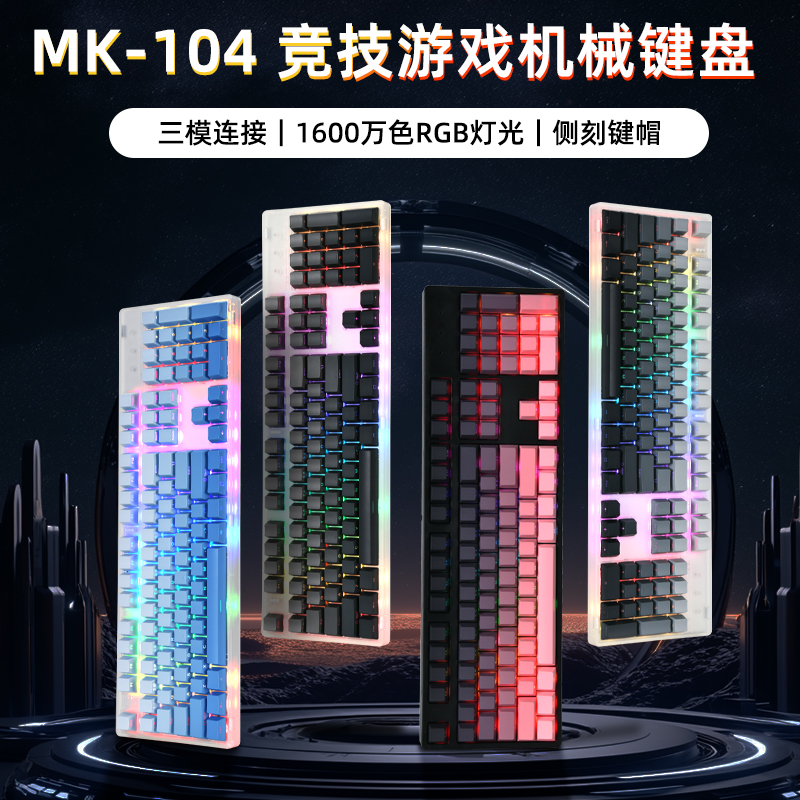 MK108键三模机械键盘黑透白透无线蓝牙2.4G有线RGB幻彩静音插拔轴