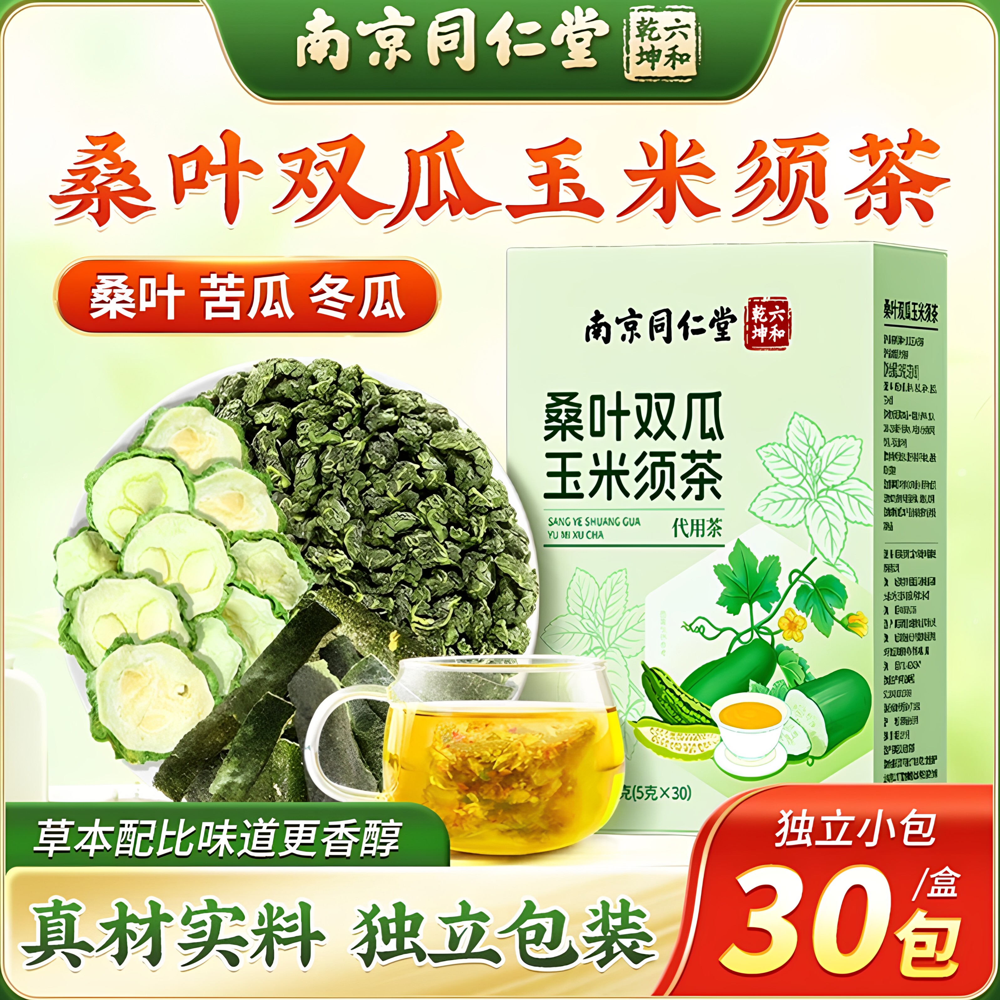 【口渴乏力】北京南京同仁堂六和乾坤桑叶双瓜冬瓜苦瓜玉米须茶包
