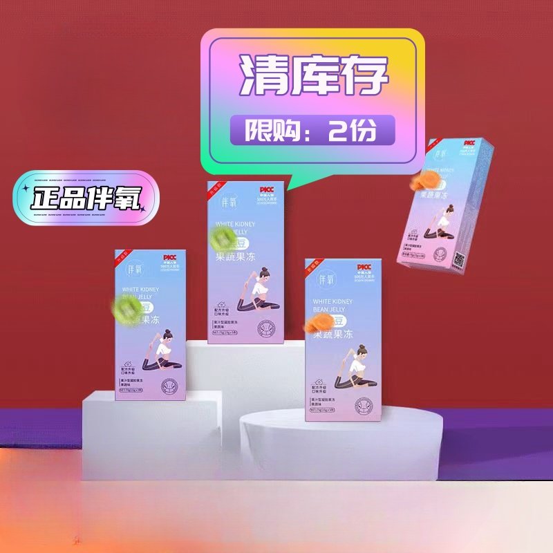 官方正品伴氧白芸豆果蔬酵素果冻老款现货限购2份优花良草库存