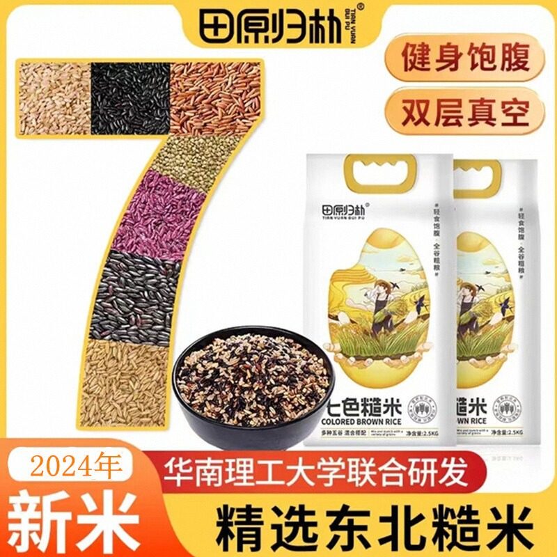 田原归朴七色糙米东北五常粗粮五谷杂粮5斤装【官方正品新米】