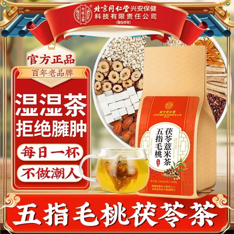 【濕茶方】北京同仁堂五指毛桃茯苓薏米茶土茯苓舌苔厚易乏茶饮