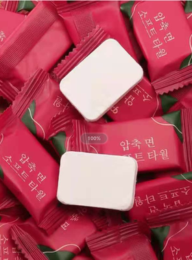 一次性压缩毛巾浴巾洁面巾加大加厚纯棉迷你糖果式旅行便携擦脸巾