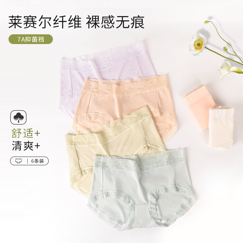 【7A抑菌莱赛尔天丝内裤】舒适亲肤裸感柔软透气三角内裤62110