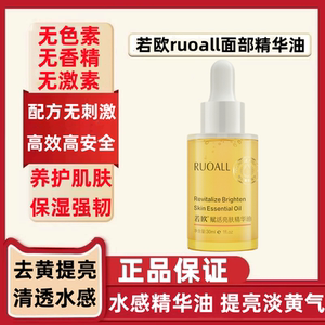 若欧精华油官方旗舰店正品ruoall赋活亮肤精华油提亮肤色以油养肤