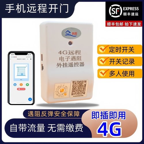 4G遇阻反弹器手机app远程卷帘门控制器电动车库卷闸链条接收器888
