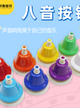 奥尔夫八音按钟手按钟儿童敲打击乐器幼儿园音乐教具启蒙乐器