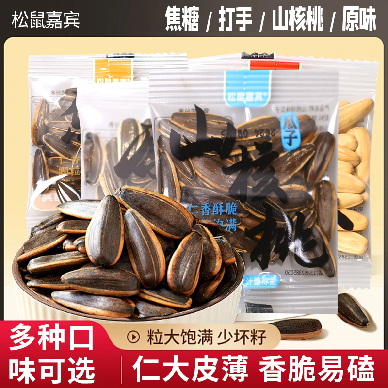 焦糖山核桃原味大颗粒炒年葵花籽货独立包装小袋瓜子批发散装零食