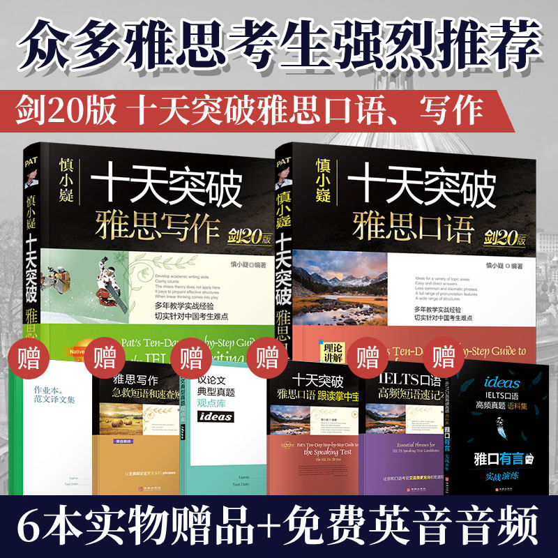 【剑21版赠品齐全】慎小嶷十天突破雅思写作+口语IELTS 1000条短语剑桥雅思范文10天突破雅思口语教材雅口有言 雅