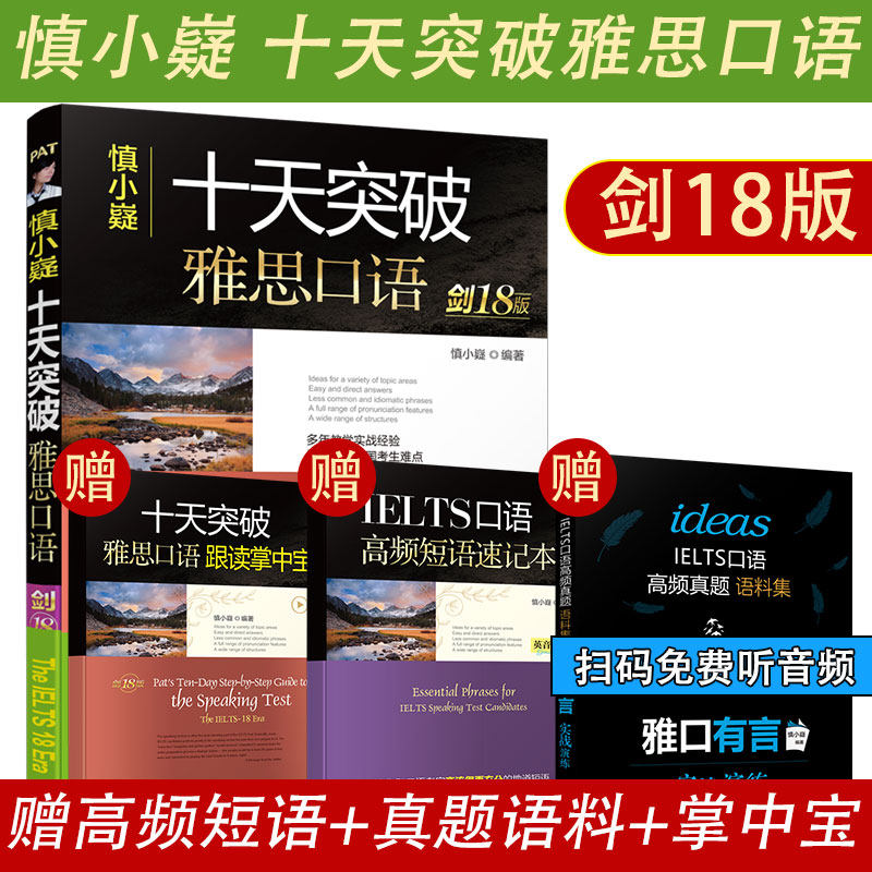 【全套四本】剑18版 慎小嶷十天突破雅思口语 ielts考试口语用书 搭