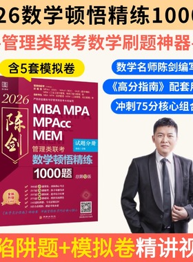 【现货】2026 陈剑顿悟精练1000题  赵鑫全逻辑1000题一点通MBA MPA MPAcc MEM会计199管理类联考综合能力考研书籍