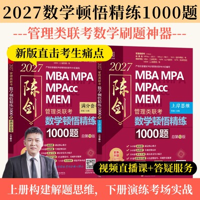 【现货】2027 陈剑顿悟精练1000题  赵鑫全逻辑1000题一点通MBA MPA MPAcc MEM会计199管理类联考综合能力考研书籍