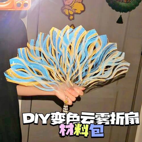 流岚碎金云雾遇光变色扇子材料包