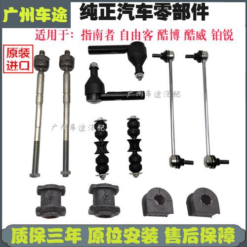 JEEP指南者全车球头拉杆原装进口
