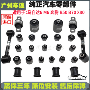 适配马自达6M6奔腾B70B50X80下直臂弯臂下摆臂胶套后弯臂托臂衬套
