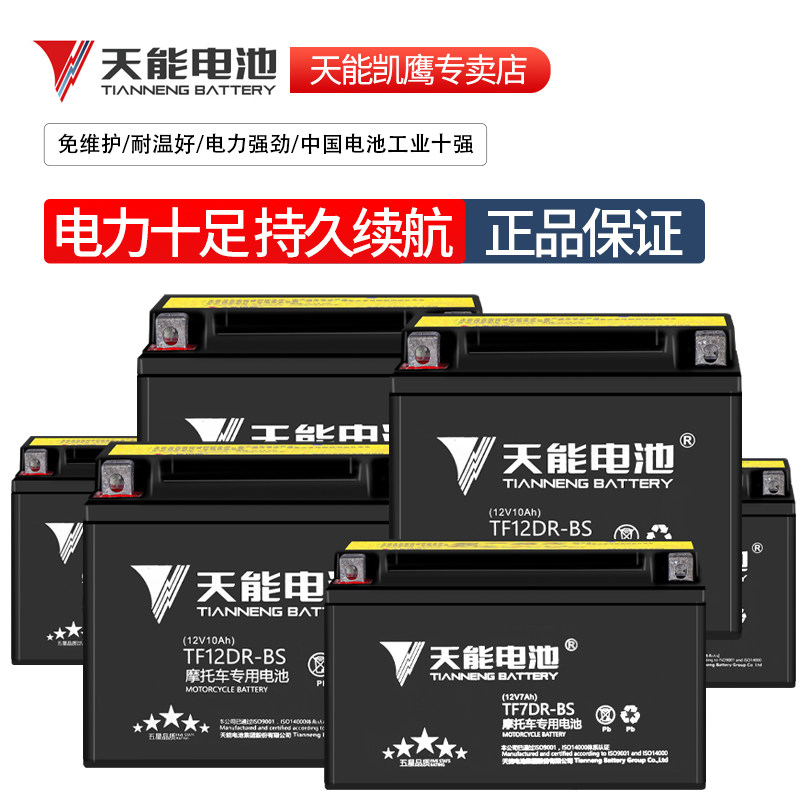 天能摩托车电瓶12v通用125踏板4a7a9a男士太子弯梁三轮车顺丰包邮
