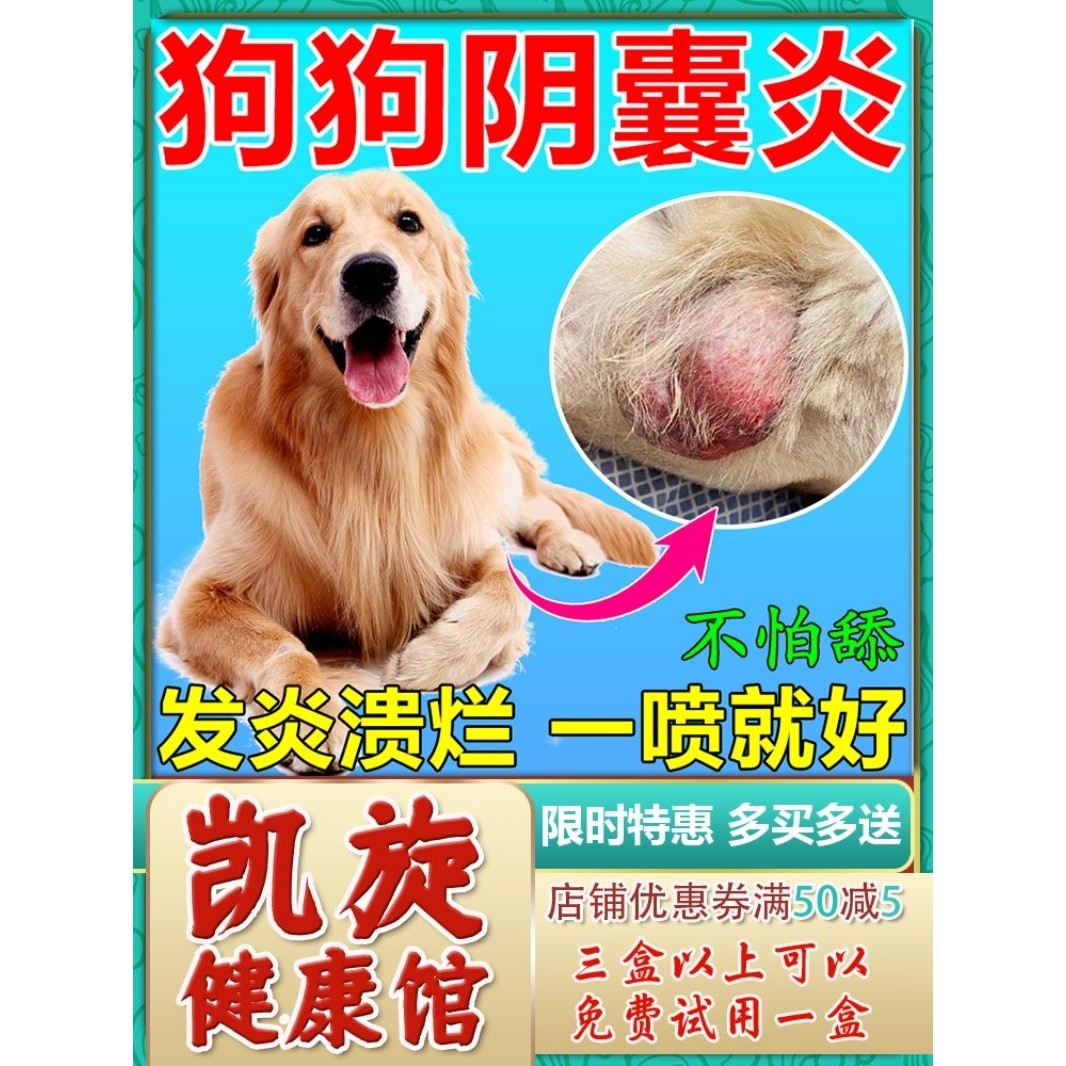 狗狗阴囊炎专用药狗蛋蛋红肿发炎流脓溃烂瘙痒消炎杀菌喷剂一喷好