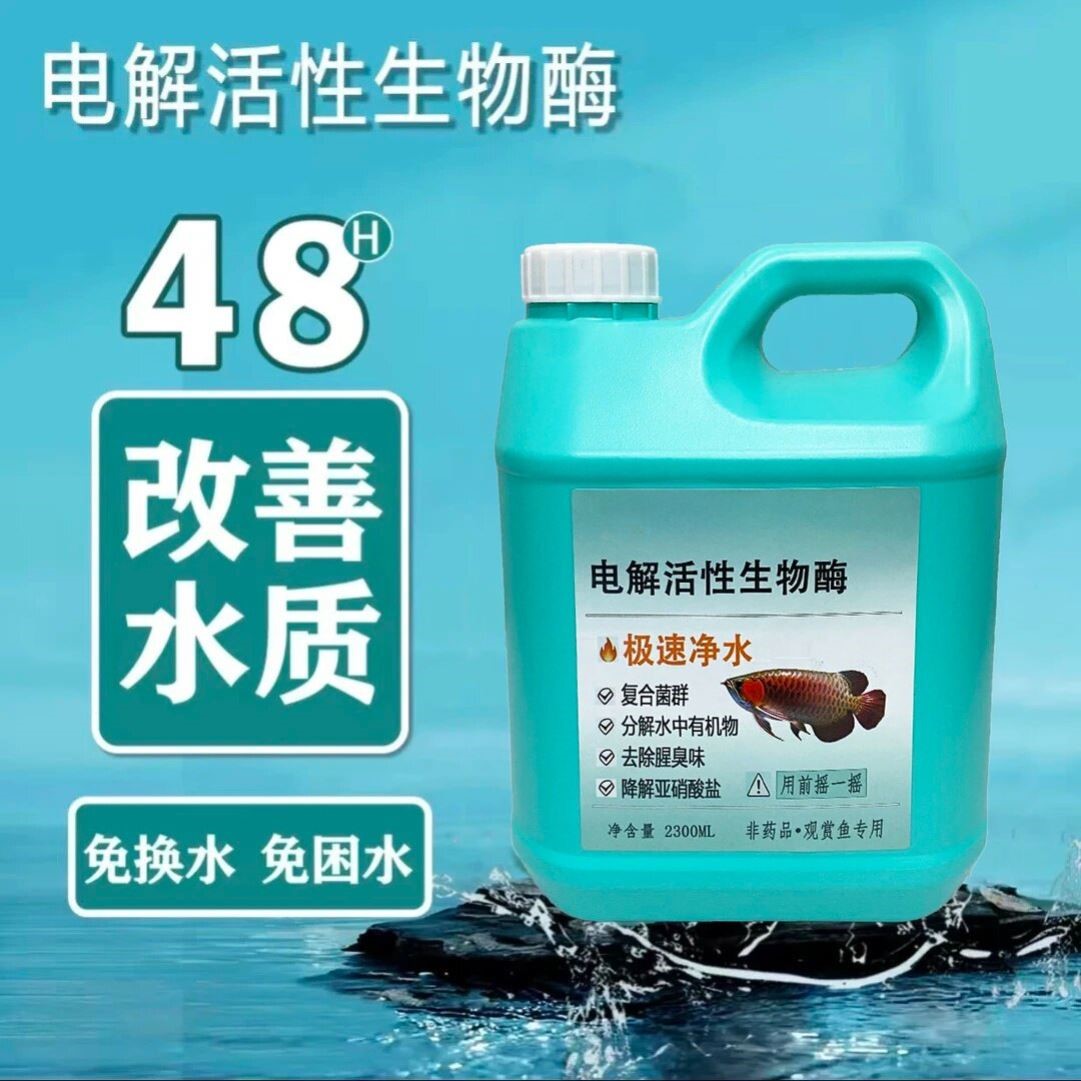 叮叮鱼电解活性生物酶极速净水复合菌群分解水中有机物去除腥臭味