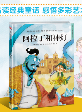 超好看的西方经典童话绘本:阿拉丁和神灯 精装童话故事绘本 精选百年经典童话，汇集多元艺术风格。让孩子在阅读中汲取爱和智慧