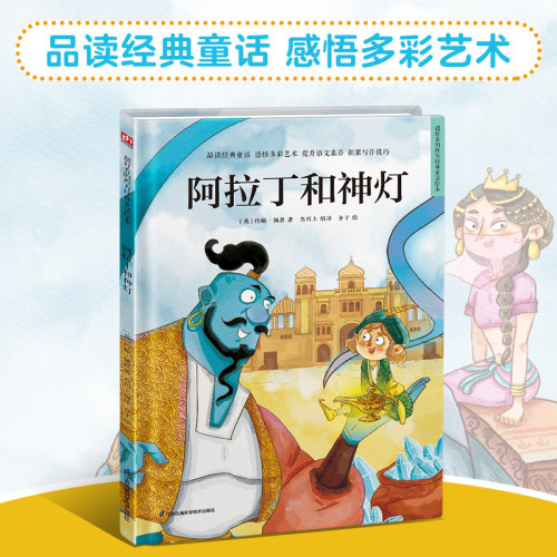 超好看的西方经典童话绘本:阿拉丁和神灯 精装童话故事绘本 精选百年经典童话，汇集多元艺术风格。让孩子在阅读中汲取爱和智慧