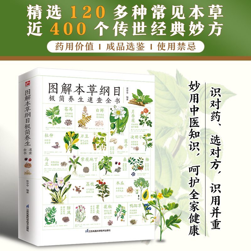 图解本草纲目极简养生速查全书精选120多种常见本草，近400个传世经典妙方，教你识对药、选对方，识用并重为全家人的健康保驾护航