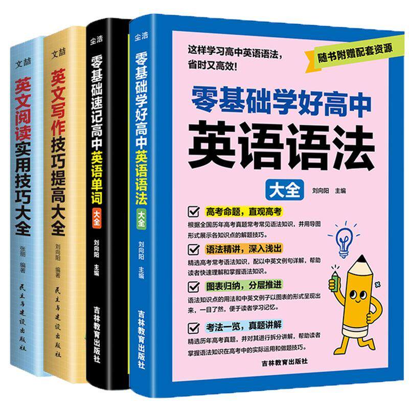 零基础学好高中英语语法单词大全高一高二三通用阅读写作专项训练英语学习高中生高中语法实用技巧全国通用学习资料写作技巧
