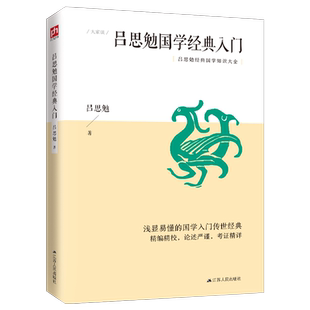 吕思勉国学经典入门（一代国学宗师开示国学门径，切合今人实际的国学知识入门书） 浅显易懂的国学常识