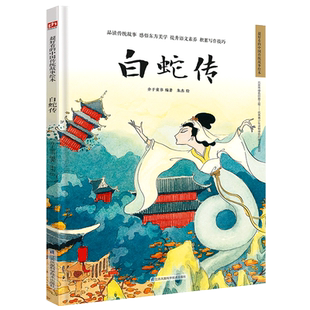 白蛇传 精装传统故事绘本 民间故事,讲中国故事、绘中国颜色。精选传统故事,多名艺术家联合创作。感悟传统文化,启发艺术审美。