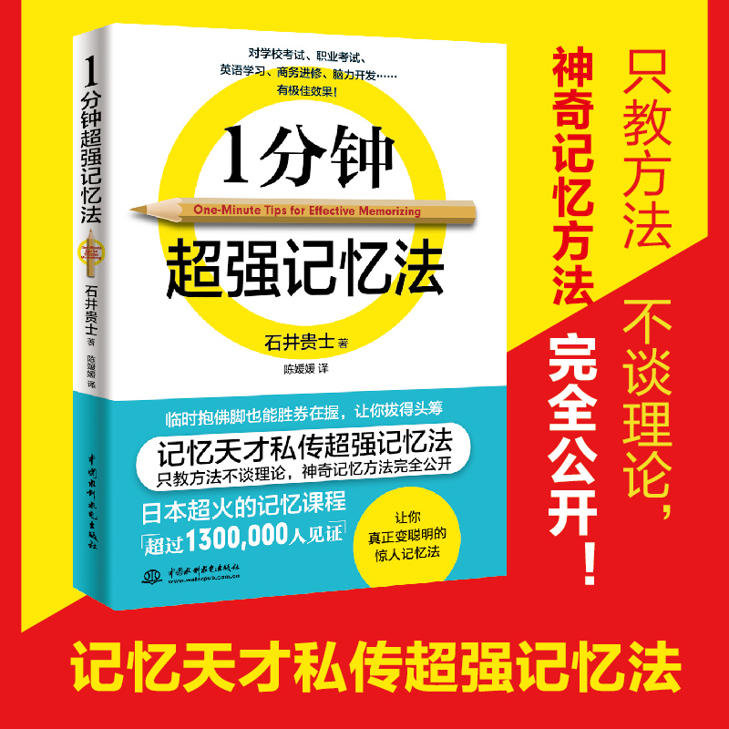 1分钟超强记忆法只教不谈理论