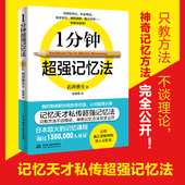 1分钟超强记忆法 只教方法不谈理论 记忆天才私传记忆法完全公开