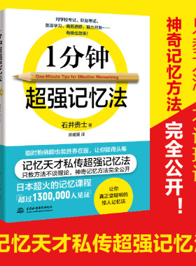 1分钟超强记忆法只教不谈理论
