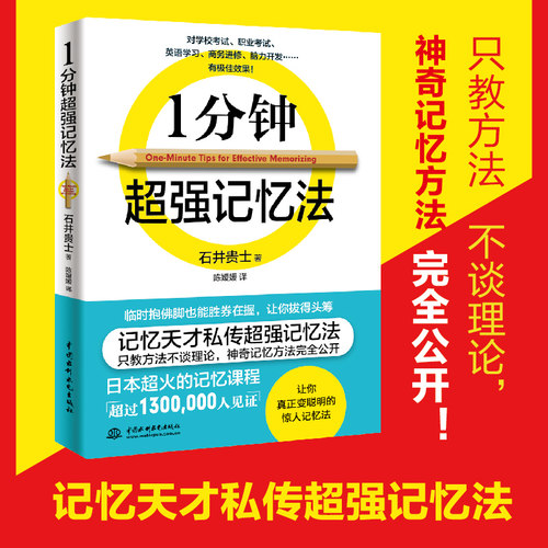 1分钟超强记忆法只教不谈理论