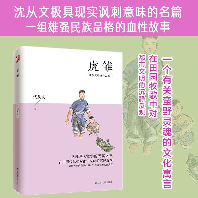 虎雏 沈从文短篇作品集 一组雄强民族品格的血性故事，一个有关蛮野灵魂的文化寓言
