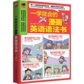 一学就会 就能学会语法超萌漫画看漫画就能学英语简单好学通用 漫画英语语法书五类句型九种词性语态和时态只要看懂漫画