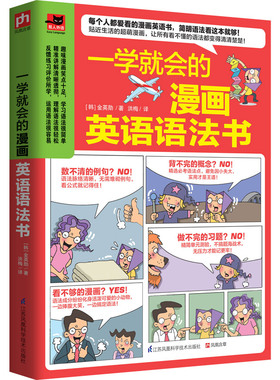 一学就会的漫画英语语法书五类句型九种词性语态和时态只要看懂漫画，就能学会语法超萌漫画看漫画就能学英语简单好学通用