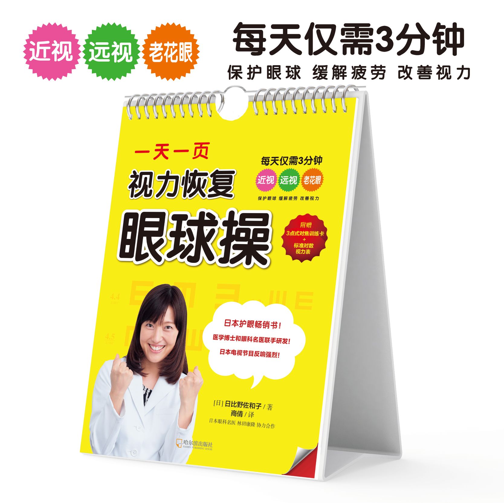 【现货速发】一天一页视力恢复眼球操 日比野佐和子 附赠标准对数视力
